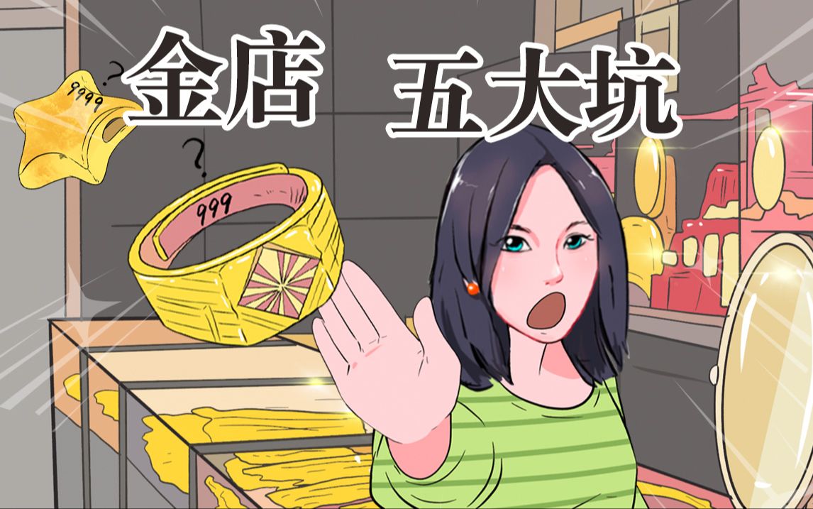 最近想买黄金的朋友，一定要避雷这些坑！