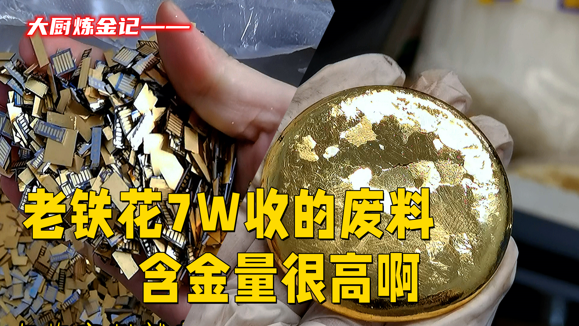 老铁花7W收的废料，含金量很高，但也要谨慎收废！