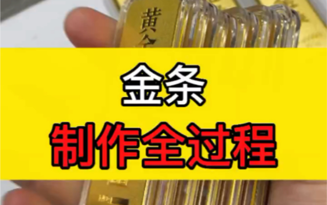 你们知道为啥加工金条也要工费吗？