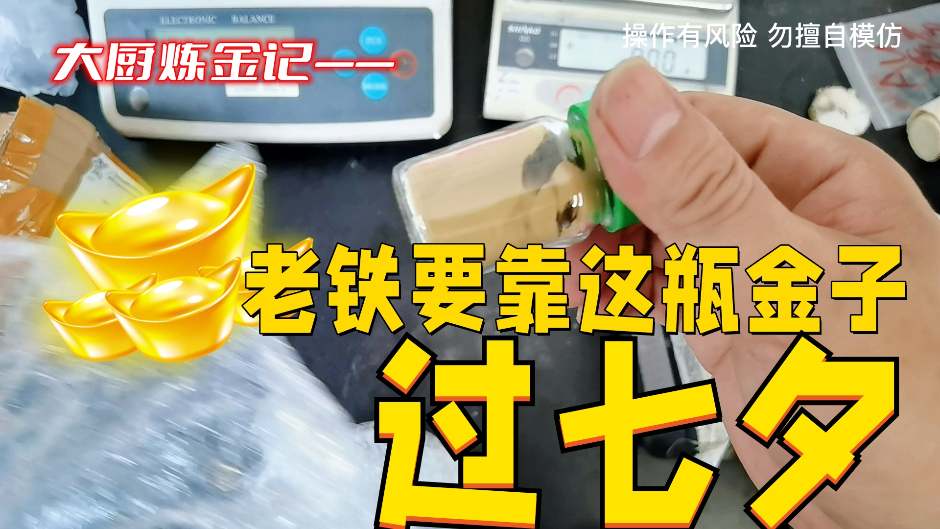 老铁要靠这瓶金子，过七夕！够不够？